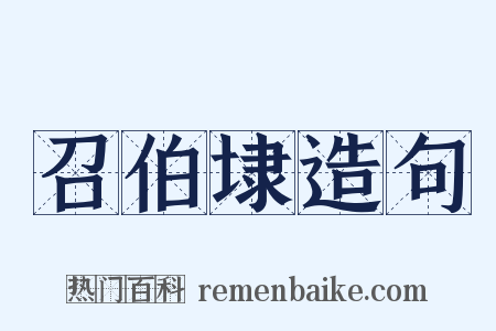 召伯埭造句是什么意思的图片